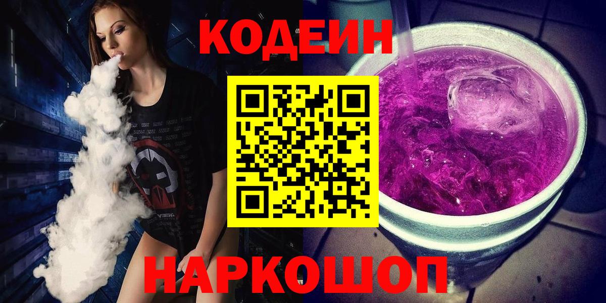 Codein напиток Lean (лин) Керчь
